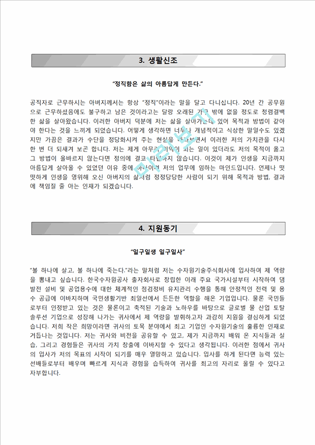 [수자원기술주식회사자기소개서] 수자원기술주식회사자소서,수자원기술합격자기소개서,수자원기술자소서.hwp